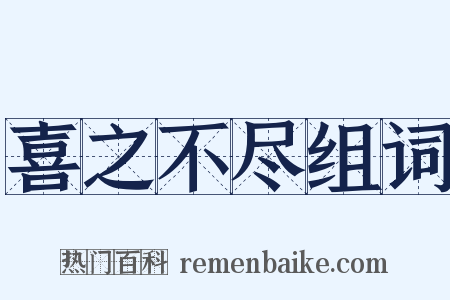 喜之不尽组词是什么意思的图片